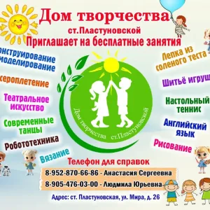 МБУ ДО Дом творчества ст.Пластуновской