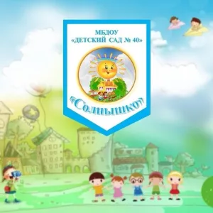 МБДОУ "Детский сад 40"