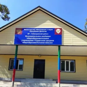 МКОУ "ТУРАГСКАЯ СОШ"