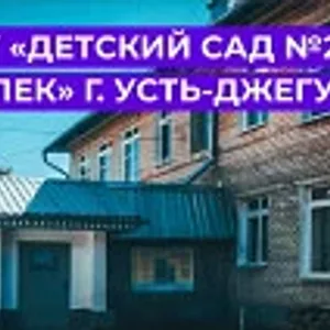 МБДОУ " Детский сад №2 " Тополек" г. Усть-Джегуты"