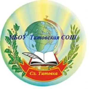 МБОУ Титовская СОШ
