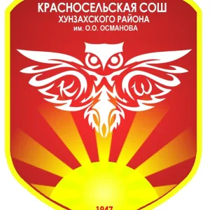 ГКОУ РД "Красносельская СОШ Хунзахского района им. О.О. Османова"