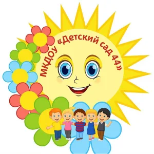 МКДОУ "Детский сад 44"