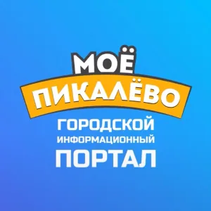 Моё Пикалёво - информационный портал Пикалево