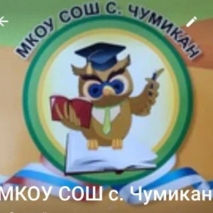 МКОУ СОШ с.Чумикан
