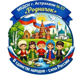 МБДОУ г. Астрахани № 57 "Родничок"