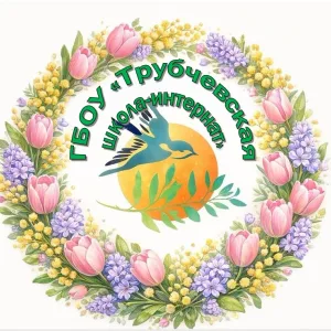 Трубчевская школа-интернат, Брянская область