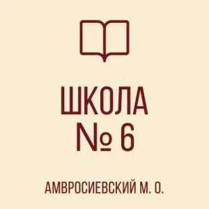 ГБОУ "Школа № 6 Амвросиевского м.о."