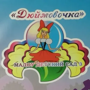 МАДОУ Детский сад 3