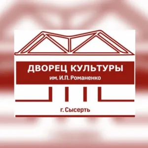 ДК СЫСЕРТЬ 🎭