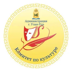 Комитет по культуре Администрации г. Улан-Удэ