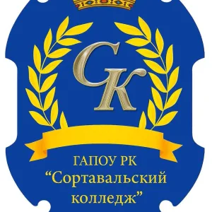 ГАПОУ РК "СОРТАВАЛЬСКИЙ КОЛЛЕДЖ"