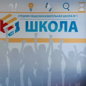 МОУ "Средняя общеобразовательная школа № 1"