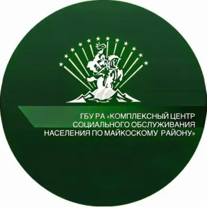 ГБУ РА «КЦСОН по Майкопскому району»