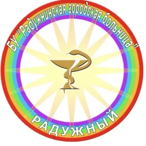 БУ РАДУЖНИНСКАЯ ГОРОДСКАЯ БОЛЬНИЦА