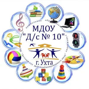 МДОУ"Д/c N 10" г.Ухта