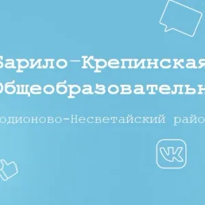 Барило-Крепинская средняя общеобразовательная школа