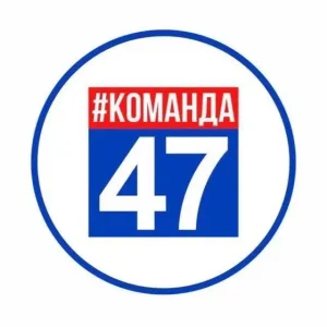 Команда 47