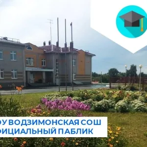 МОУ Водзимонская СОШ