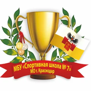 Спортивная школа № 7 МОГК