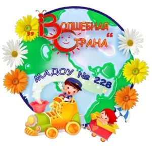 МАДОУ 228 «Волшебная страна»