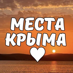 Места Крыма