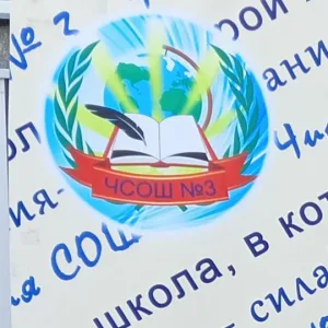 МБОУ Чистоозерная СОШ № 3