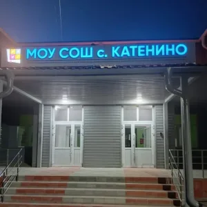 МОУ СОШ с. Катенино