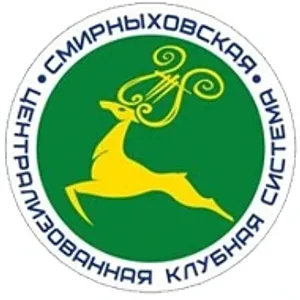 МБУК «СМИРНЫХОВСКАЯ ЦКС»