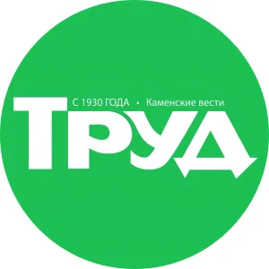 ТРУД • Каменские вести