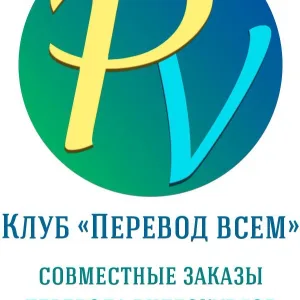 "Перевод всем" перевод видеокурсов и книг