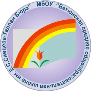 МБОУ "Бетюнская СОШ им. Е.С.Сивцева-Таллан Бюрэ"