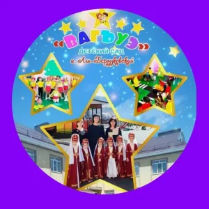 МБДОУ "ДЕТСКИЙ САД "ВАГЪУЭ" А. АЛИ-БЕРДУКОВСКИЙ"