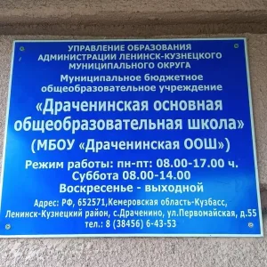 МБОУ "Драченинская ООШ" с.Драченино