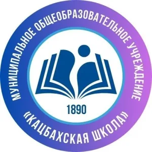 МОУ "Кацбахская школа"