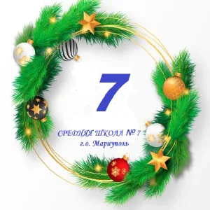 ГБОУ "СШ № 7 Г.О. Мариуполь"