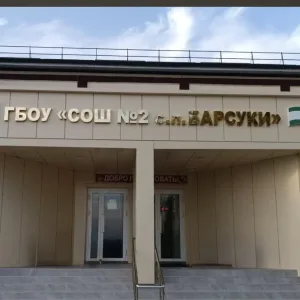 ГБОУ СОШ №2 с.п.Барсуки