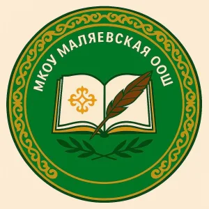 МКОУ "Маляевская ООШ"