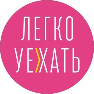 Турагентство "ЛЕГКО УЕХАТЬ!"