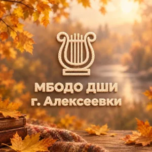 Детская школа искусств г.Алексеевки