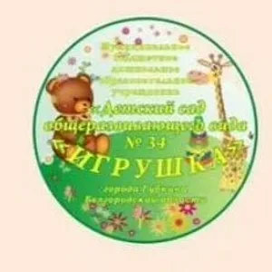 МБДОУ"Игрушка"N34 г.Губкин