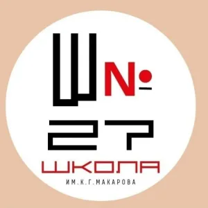 МБОУ «ООШ √27 им. К. Г. Макарова» г. Калуги