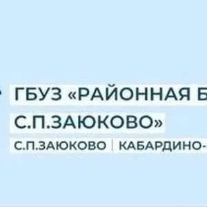 ГБУЗ "Районная Больница" с.п.Заюково