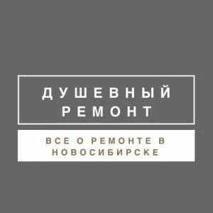 Душевный ремонт Новосибирск