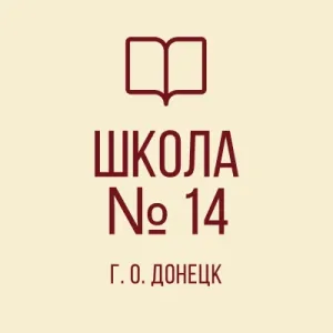 ГБОУ "Школа № 14 Г.О.Донецк" ДНР