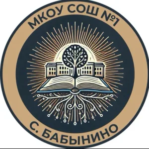 МКОУ "СОШ #1" село Бабынино