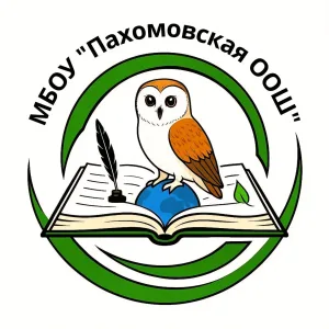 МБОУ "ПАХОМОВСКАЯ ООШ"
