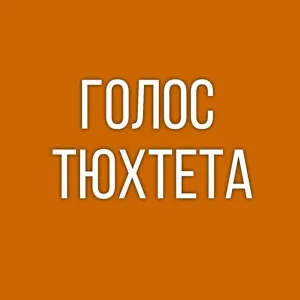 Голос Тюхтета
