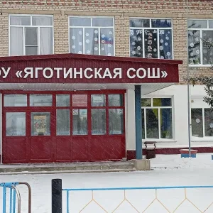 МБОУ Яготинская СОШ