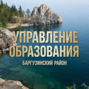 Управление образования Баргузинского района